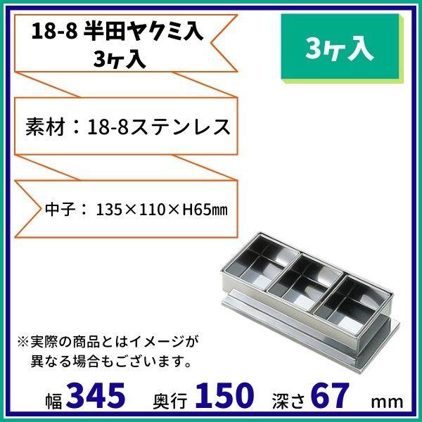 18-8 半田ヤクミ入　(3ヶ入）
