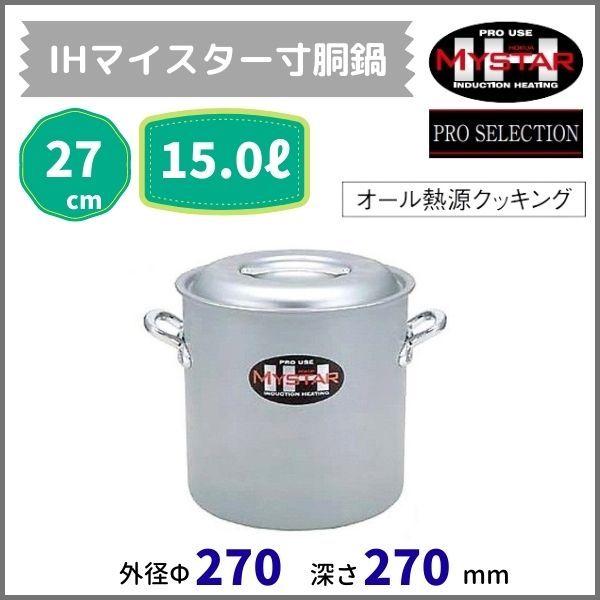 IHマイスター寸胴鍋 27cm 15.0L プロマイスター 寸胴鍋 30cm ガス用