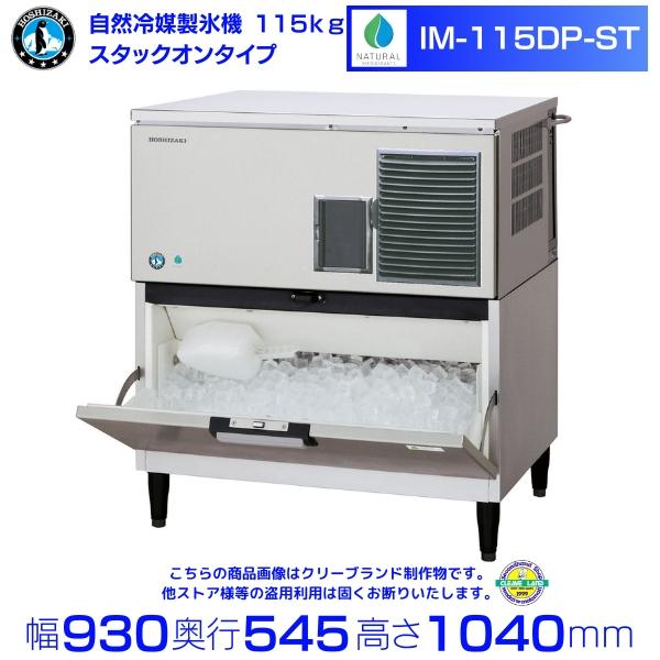 ホシザキ 製氷機 IM-115DP-ST スタックオンタイプ (旧 IM-115DM ホシザキ 製氷機 IM-115DP-ST スタックオンタイプ (旧 IM-115DM