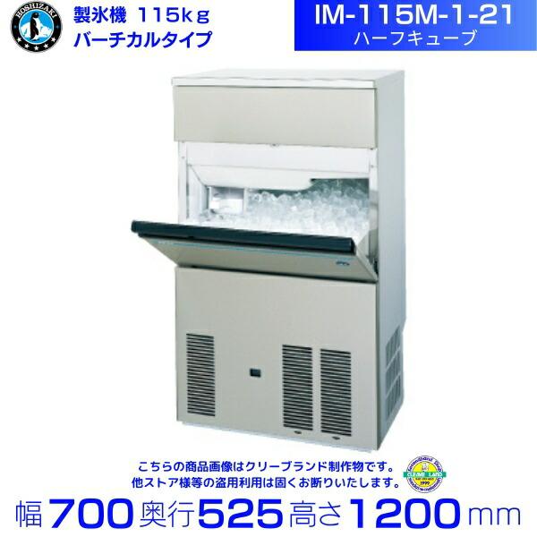 ホシザキ（HOSHIZAKI） 製氷機 IM-115M-1-21 ハーフキューブ