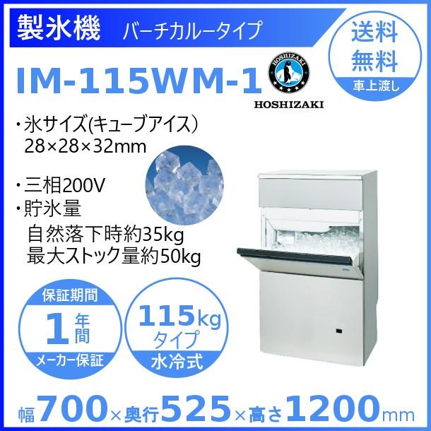 ホシザキ（HOSHIZAKI） 製氷機 業務用 IM-115WM-1 バーチカルタイプ