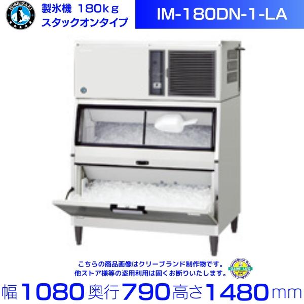 ホシザキ（HOSHIZAKI） 製氷機 IM-180DN-1-LA スタックオンタイプ