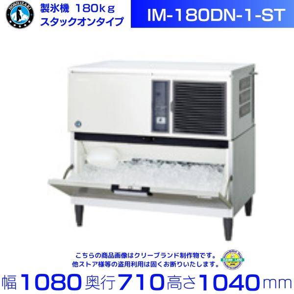 ホシザキ（HOSHIZAKI） 製氷機 IM-180DN-1-ST スタックオンタイプ