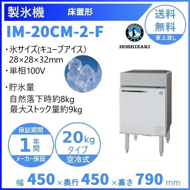 製氷機　業務用　ホシザキ　クリーブランド　IM-20CM-2-F　入替　搬入　床置形　別料金にて　設置