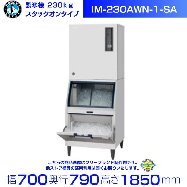 ホシザキ（HOSHIZAKI） 製氷機 IM-230AWN-1-SA スタックオンタイプ