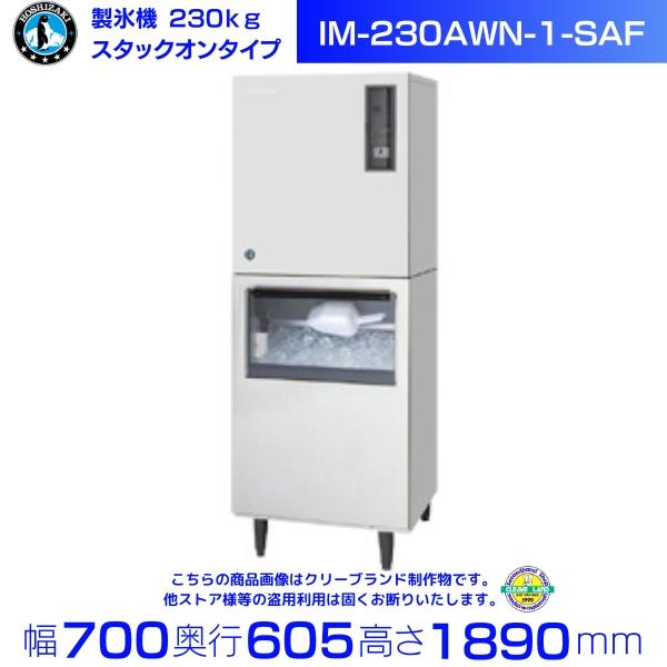ホシザキ（HOSHIZAKI） 製氷機 IM-230AWN-1-SAF スタックオンタイプ