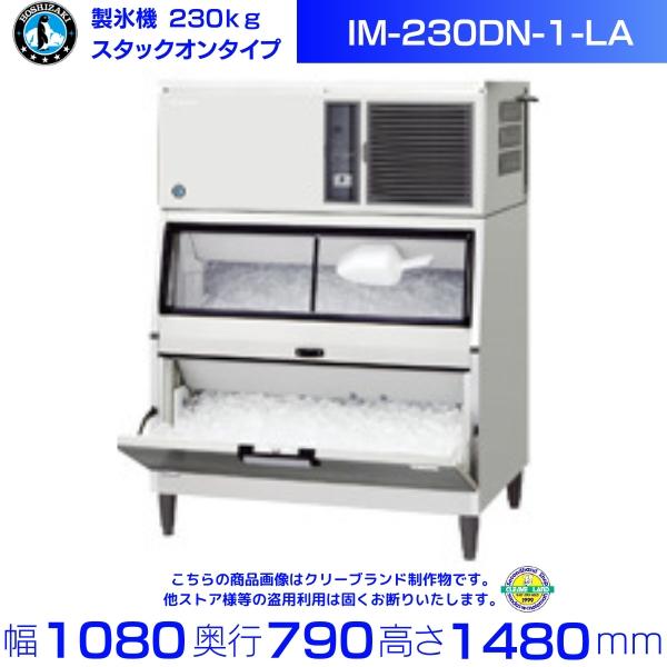 ホシザキ（HOSHIZAKI） 製氷機 IM-230DN-1-LA スタックオンタイプ