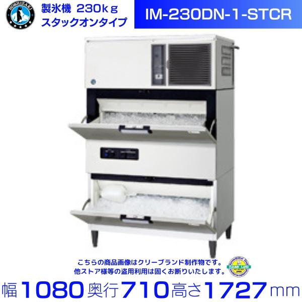 ホシザキ（HOSHIZAKI） 製氷機 IM-230DN-1-STCR スタックオンタイプ