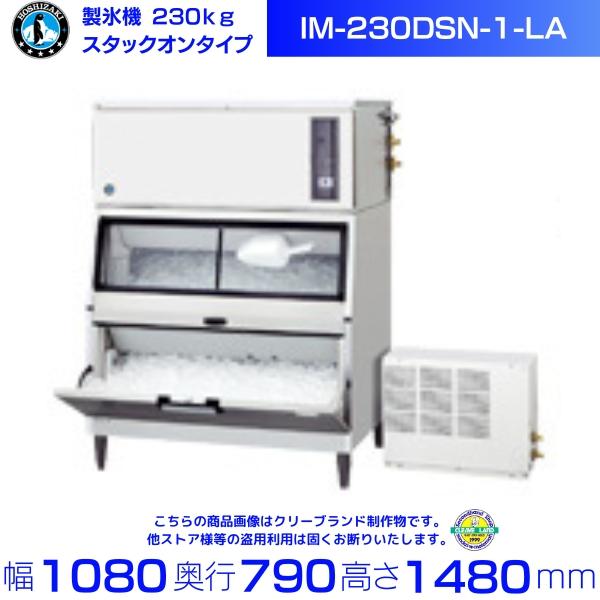 ホシザキ（HOSHIZAKI） 製氷機 IM-230DSN-1-LA スタックオンタイプ