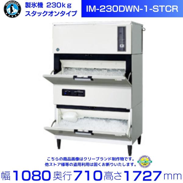 ホシザキ（HOSHIZAKI） 製氷機 IM-230DWN-1-STCR スタックオンタイプ