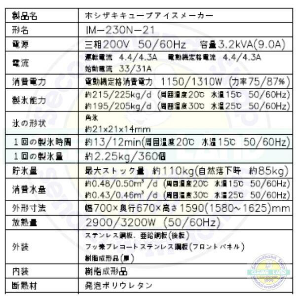 ホシザキ 製氷機 IM-230N-21 大型バーチカルタイプ ハーフ ホシザキ 製氷機 IM-230N-21 大型バーチカルタイプ ハーフ