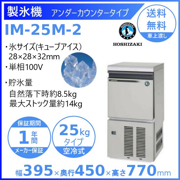 製氷機 業務用 ホシザキ IM-25M-2　アンダーカウンタータイプ