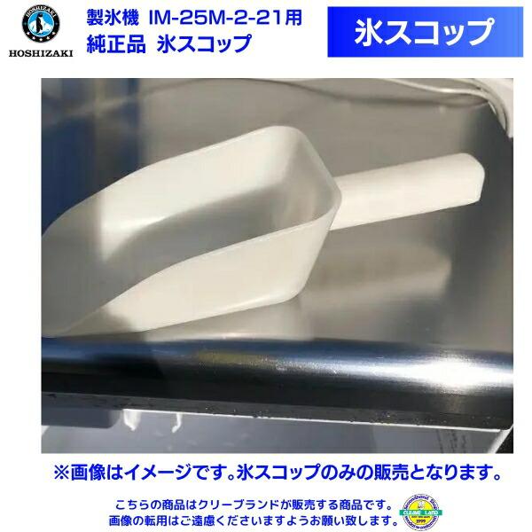 氷スコップ 製氷機 IM-25M-2-21用 純正品 : 厨房機器販売
