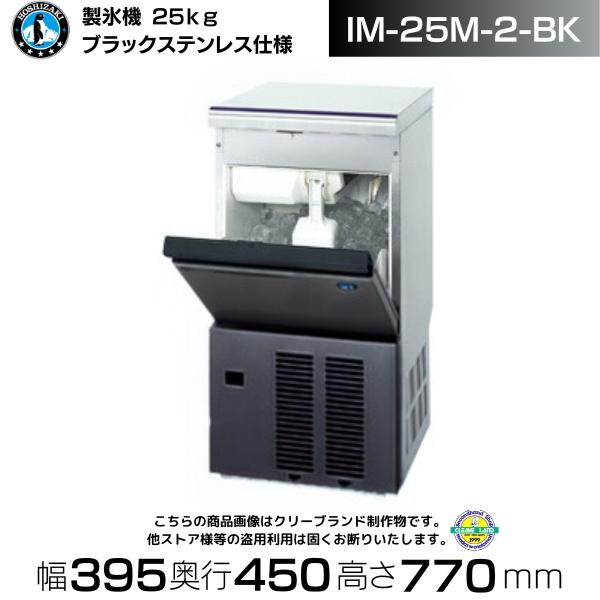 ホシザキ（HOSHIZAKI） 製氷機 IM-25M-2-BK アンダーカウンタータイプ