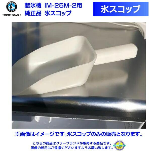 氷スコップ 製氷機 IM-25M-2用 純正品 : 厨房機器販売