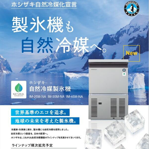 ホシザキ 自然冷媒製氷機 IM-25P アンダーカウンタータイプ (旧 ホシザキ 自然冷媒製氷機 IM-25P アンダーカウンタータイプ (旧