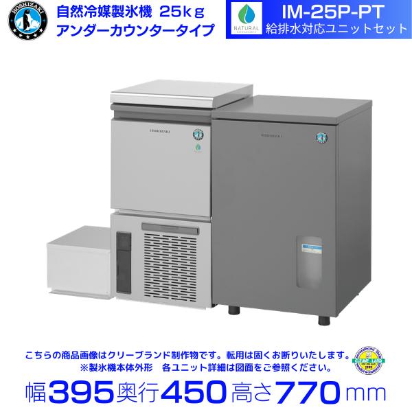 ホシザキ（HOSHIZAKI） 自然冷媒製氷機 IM-25P-PT 給排水ユニット