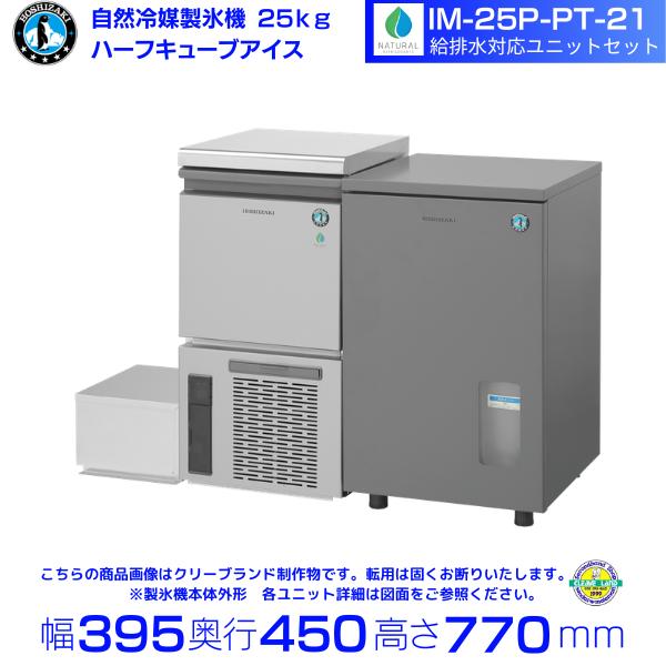 ホシザキ（HOSHIZAKI） 自然冷媒ハーフキューブ製氷機 IM-25P-PT-21