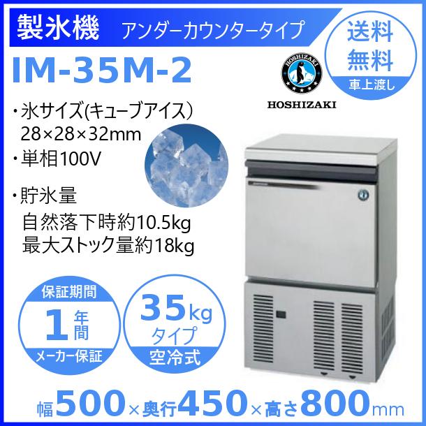 製氷機 業務用 ホシザキ IM-35M-2 アンダーカウンタータイプ : im-35m-1 : 厨房機器販売クリーブランド - 通販 -  Yahoo!ショッピング