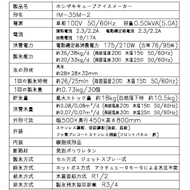 ホシザキ 製氷機 業務用 IM-35M-2 アンダーカウンタータイプ ホシザキ 製氷機 業務用 IM-35M-2 アンダーカウンタータイプ