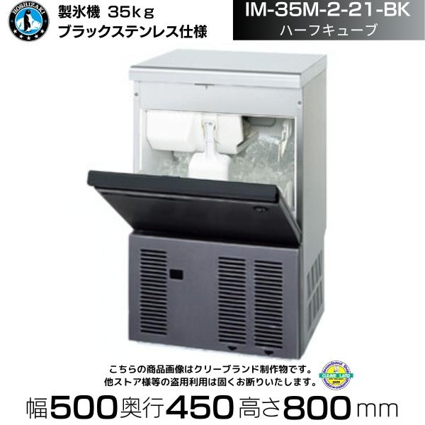 ホシザキ 35kg 製氷機　IM-35M-1 業務用　厨房機器 キューブアイス ホシザキ（HOSHIZAKI） 製氷機 IM-35M-2-21-BK ブラックステンレス