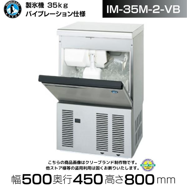 ホシザキ（HOSHIZAKI） 製氷機 業務用 IM-35M-2-VB バイブレーション