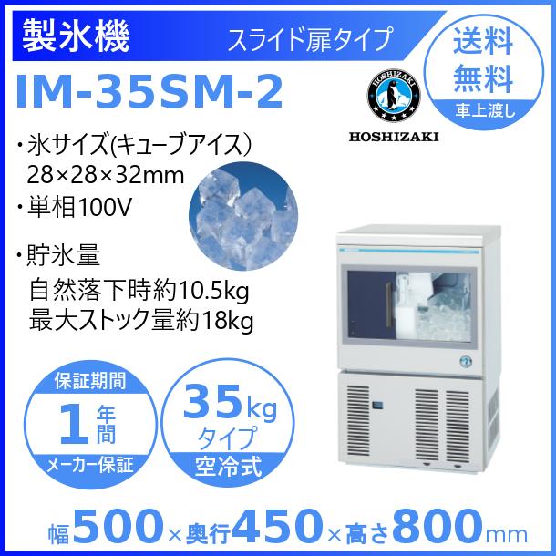 ホシザキ（HOSHIZAKI） 製氷機 IM-35SM-2｜スライド扉タイプ 35kg｜単 