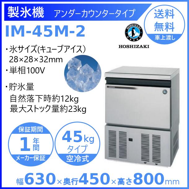 製氷機　業務用　ホシザキ　IM-45M-2　アンダーカウンタータイプ