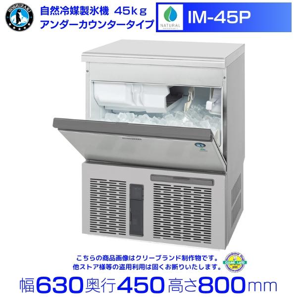 ホシザキ（HOSHIZAKI） 自然冷媒製氷機 IM-45P｜45kg｜ノンフロン