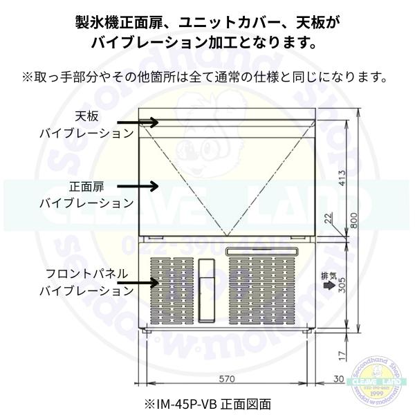 P様 ご購入ページ ホシザキ（HOSHIZAKI） 自然冷媒製氷機 IM-45P-VB バイブレーション