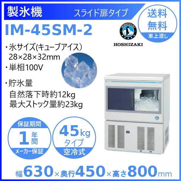 製氷機　業務用　ホシザキ　IM-45SM-2　スライド扉タイプ