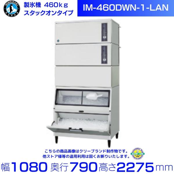 ホシザキ（HOSHIZAKI） 製氷機 IM-460DWN-1-LAN スタックオンタイプ 