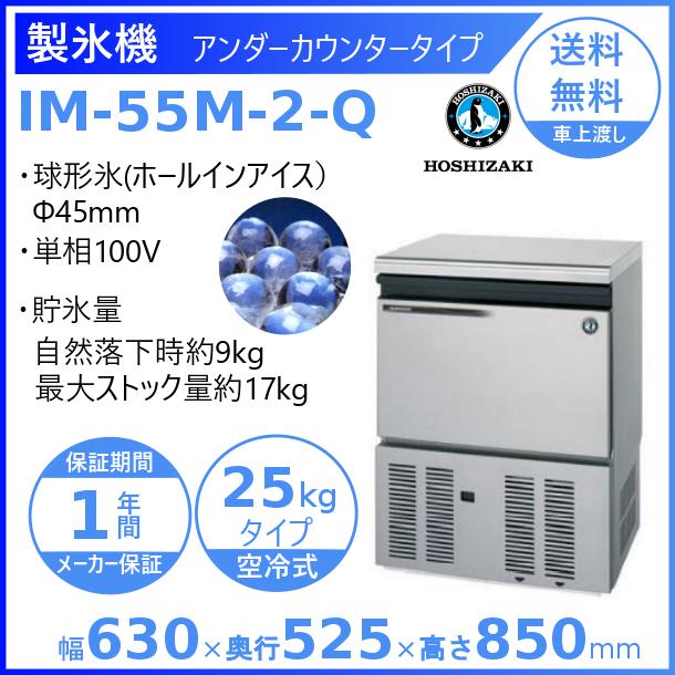 製氷機　業務用　ホシザキ　IM-55M-2-Q　ホールインアイスメーカー