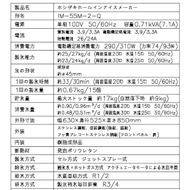 ホシザキ 製氷機 業務用 IM-55M-2-Q ホールインアイスメーカー ホシザキ 製氷機 業務用 IM-55M-2-Q ホールインアイスメーカー