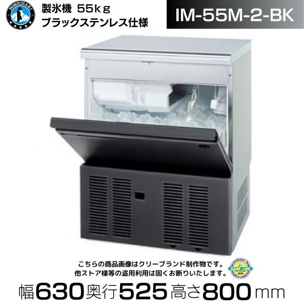 ホシザキ（HOSHIZAKI） 製氷機 業務用 IM-55M-2-BK ブラックステンレス