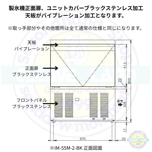 ホシザキ（HOSHIZAKI） 製氷機 業務用 IM-55M-2-BK ブラックステンレス