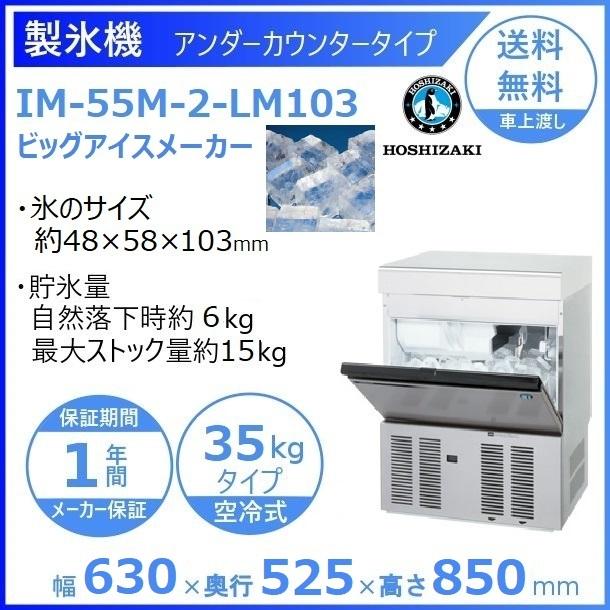 ホシザキ 製氷機 業務用 IM-55M-2-LM103 ビッグアイスメーカー ホシザキ 製氷機 業務用 IM-55M-2-LM103 ビッグアイスメーカー