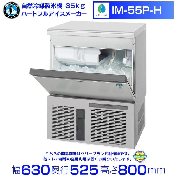 ホシザキ（HOSHIZAKI） 自然冷媒製氷機 業務用 IM-55P-H ハート型氷