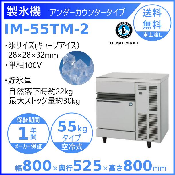 製氷機 業務用 ホシザキ IM-55TM-2　アンダーカウンタータイプ