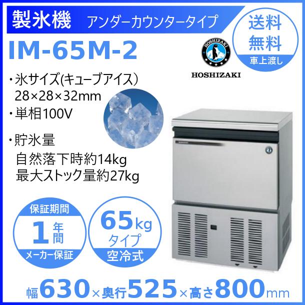 製氷機 業務用 ホシザキ IM-65M-2　アンダーカウンタータイプ｜cleaveland