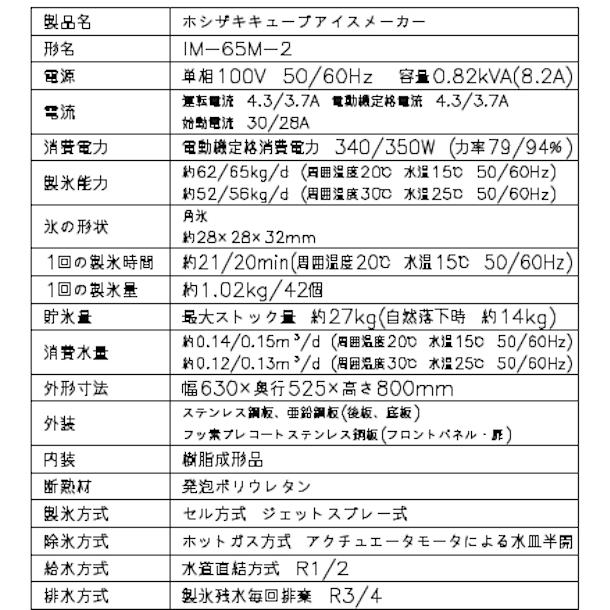 ホシザキ（HOSHIZAKI） 製氷機 IM-65M-2｜アンダーカウンター型 65kg