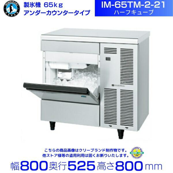 ホシザキ（HOSHIZAKI） 製氷機 IM-65TM-2-21 ハーフキューブ アンダー