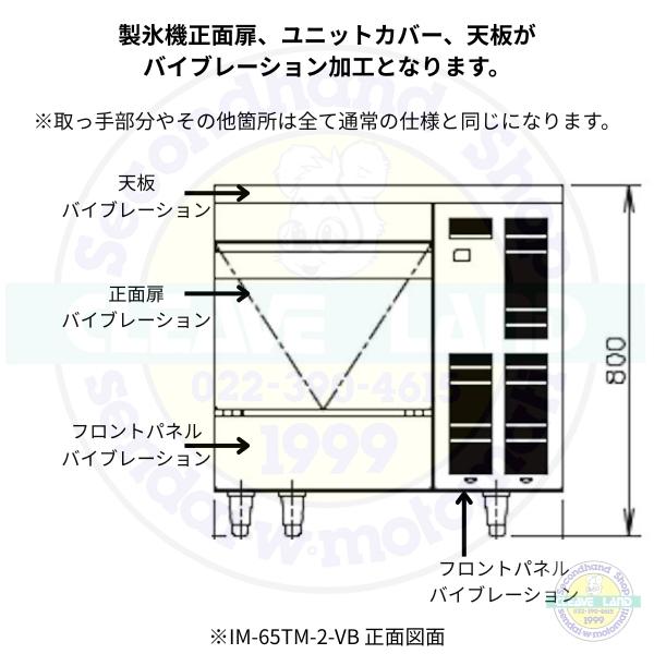 ホシザキ（HOSHIZAKI） 製氷機 業務用 IM-65TM-2-VB バイブレーション