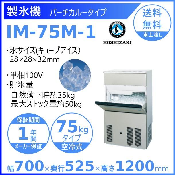 製氷機　業務用　ホシザキ　IM-75M-1　バーチカルタイプ