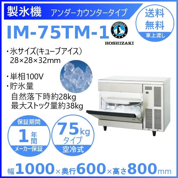 ホシザキ 製氷機 業務用 IM-75TM-1 アンダーカウンタータイプ ホシザキ 製氷機 業務用 IM-75TM-1 アンダーカウンタータイプ