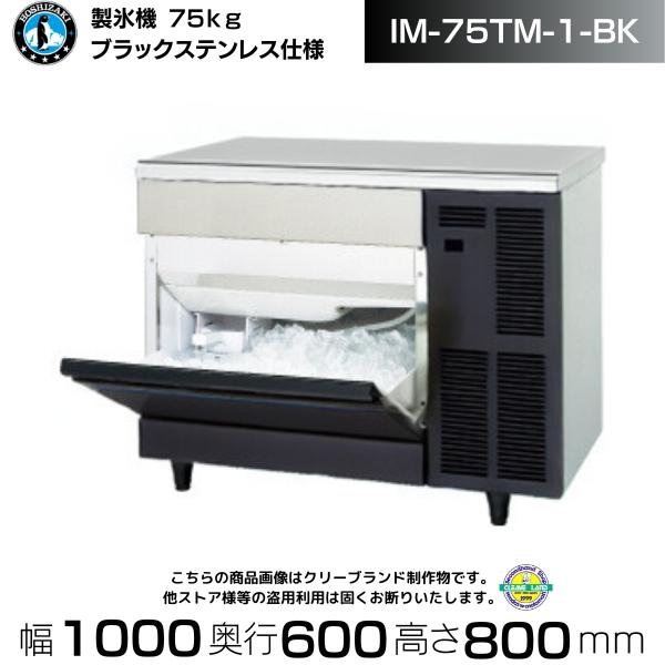 ホシザキ（HOSHIZAKI） 製氷機 業務用 IM-75TM-1-BK ブラック