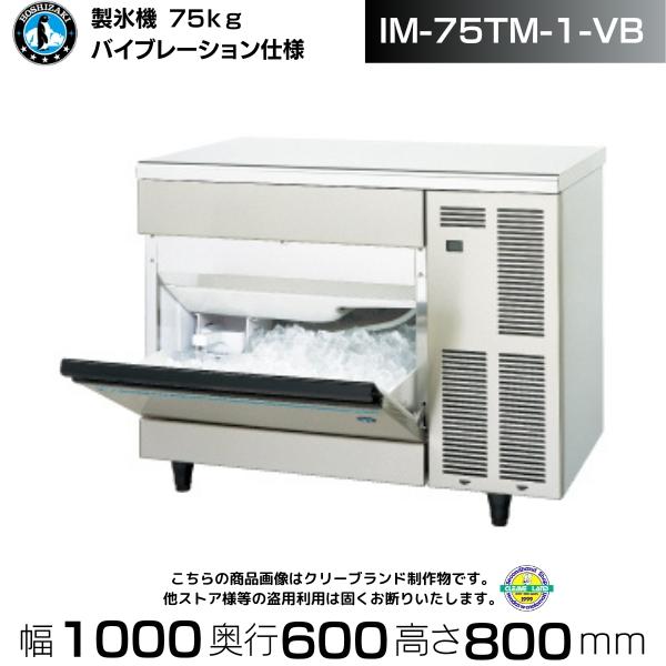 ホシザキ（HOSHIZAKI） 製氷機 業務用 IM-75TM-1-VB バイブレーション