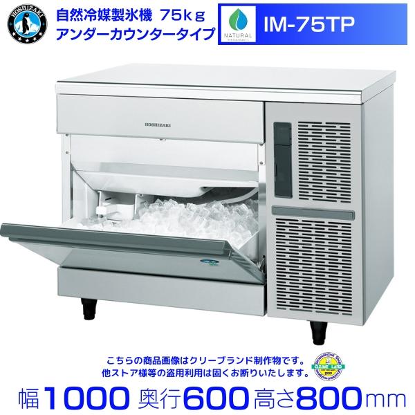 ホシザキ（HOSHIZAKI） 自然冷媒製氷機 IM-75TP｜75kg｜ノンフロン