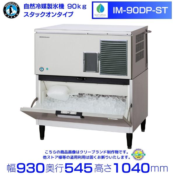 ホシザキ（HOSHIZAKI） 製氷機 IM-90DP-ST スタックオンタイプ （旧 IM