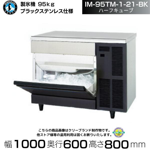 ホシザキ（HOSHIZAKI） 製氷機 IM-95TM-1-21-BK ブラックステンレス